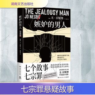 嫉妒的男人 (挪)尤·奈斯博 著 徐海凌 译 侦探推理/恐怖惊悚小说文学 新华书店正版图书籍 湖南文艺出版社