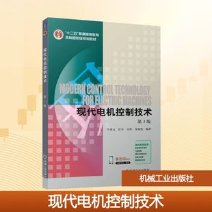 现代电机控制技术 第3版 王成元 等 编著 编 大学教材大中专 新华书店正版图书籍 机械工业出版社