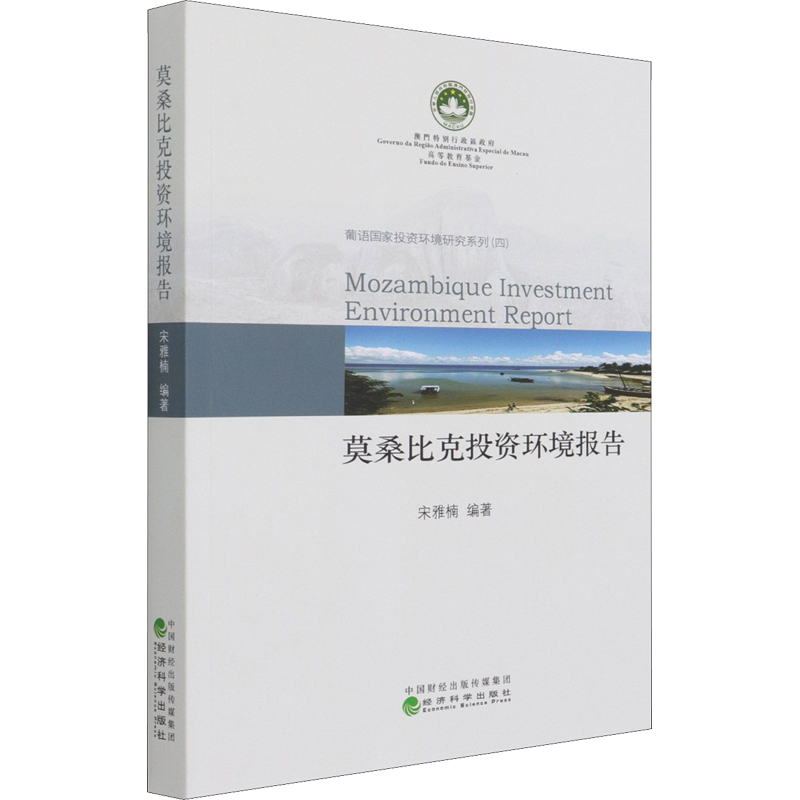 莫桑比克投资环境报告 宋雅楠 编 金融经管、励志 新华书店正版图书籍 经济科学出版社