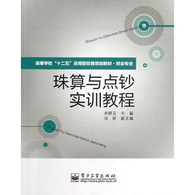 珠算与点钞实训教程  关晓云 编 大学教材大中专 新华书店正版图书籍 电子工业出版社