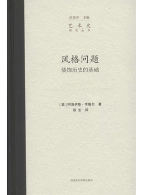 风格问题:装饰历史的基础 (奥)阿洛伊斯·李格尔 著;邵宏 译 著 艺术理论（新）艺术 新华书店正版图书籍 中国美术学院出版社