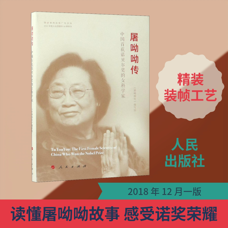 屠呦呦传 《屠呦呦传》编写组 编 医学其它生活 新华书店正版图书籍 人民出版社