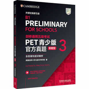 剑桥通用五级考试PET青少版官方真题(新题型) (3)(含答案和超详解析) 英国剑桥大学出版与考评院 著 著 教材文教