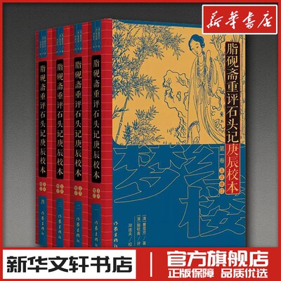 脂砚斋重评石头记庚辰校本（五次修订）/曹雪芹著（清）；脂砚斋评点（清）；邓遂夫校 [清]曹雪芹 著 著 文学其它文学