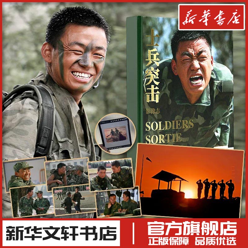 士兵突击·影像志 赵新昌 著 电影/电视艺术艺术 新华书店正版图书籍 长江文艺出版社图片