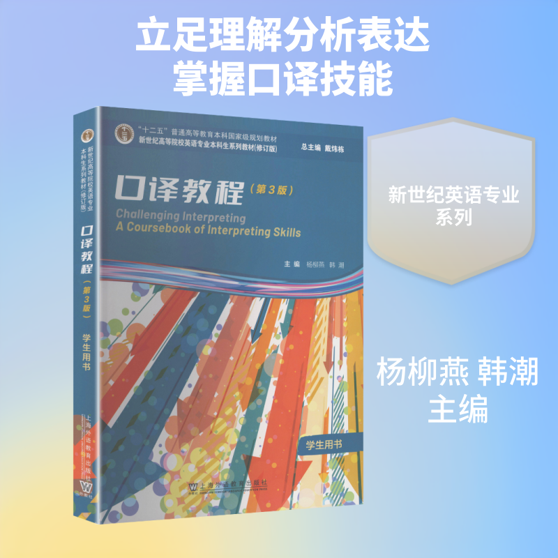 新世纪高等院校英语专业本科生系列教材（修订版）：口译教程（第3版）学生用书 杨柳燕,韩潮 主编 编 大学教材大中专