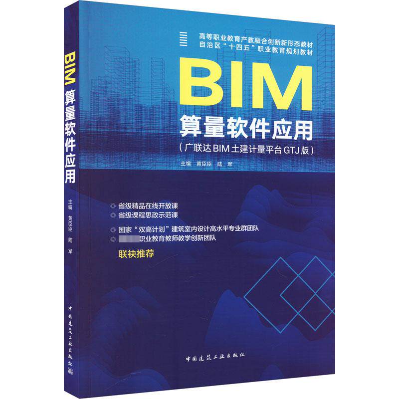 BIM算量软件应用(广联达BIM土建计量平台GTJ版) 黄臣臣,陆军 编 大学教材大中专 新华书店正版图书籍 中国建筑工业出版社