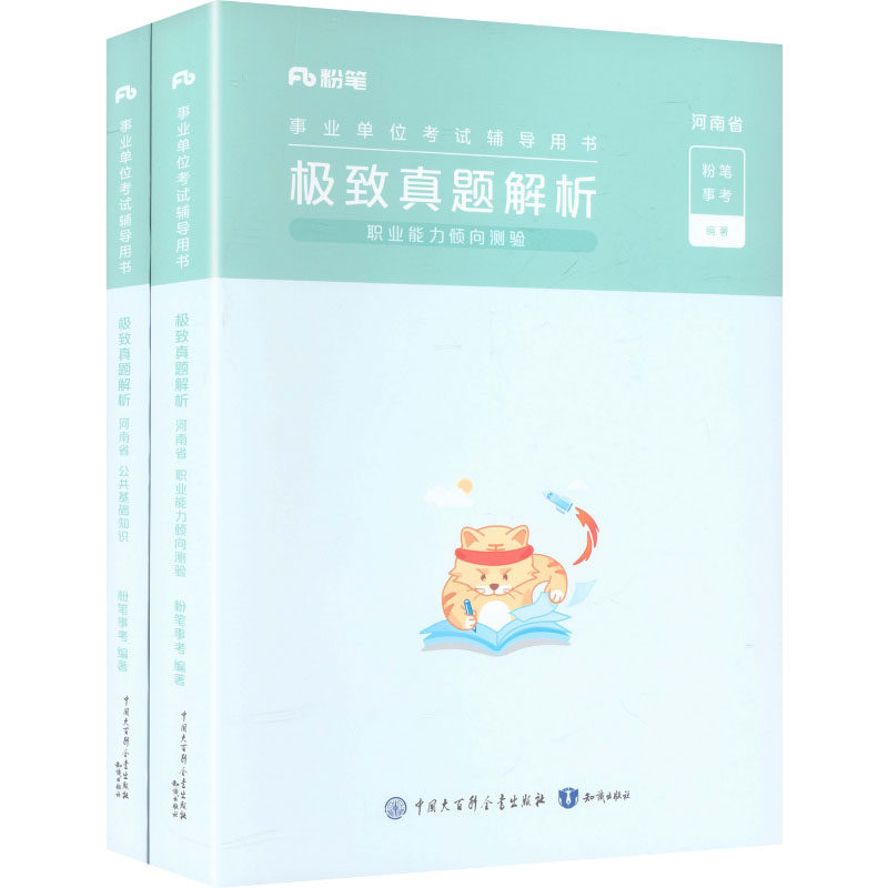 事业单位考试辅导用书&middot;极致真题&middot;河南省&middot;公共基础知识+答题卡+职业能力倾向测验2026 粉笔事考 编著 编 公务员考试经管、励志