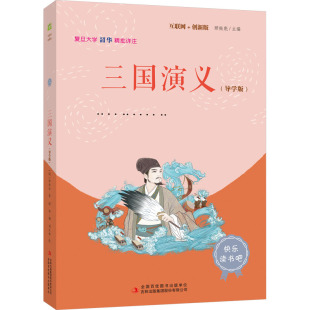 导学版 集团股份有限公司 吉林出版 编 创新版 三国演义 儿童文学文教 罗贯中 明 图书籍 互联网 著 新华书店正版 韶华