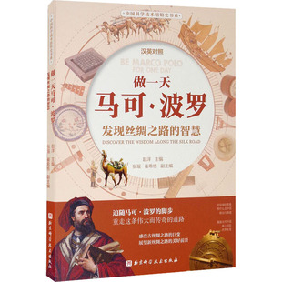做一天马可·波罗 发现丝绸之路的智慧 赵洋 编 科普读物其它少儿 新华书店正版图书籍 北京科学技术出版社