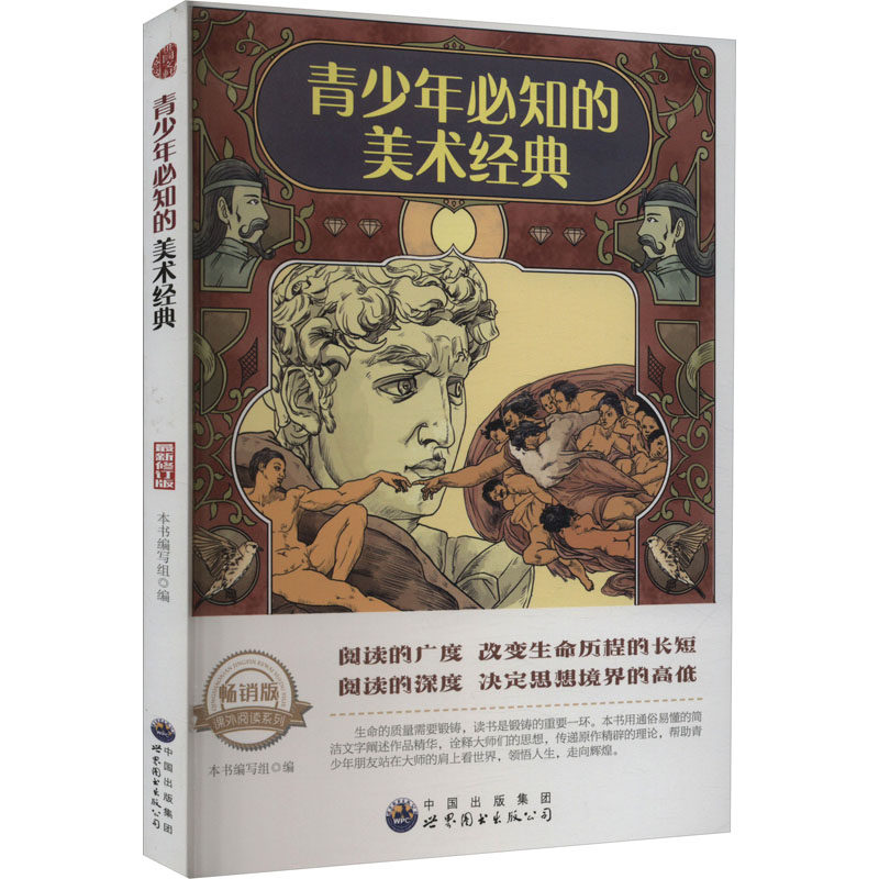 青少年必知的美术经典 畅销版 最新修订版 《青少年必知的美术经典》编写组 编 绘本/图画书/少儿动漫书文教 新华书店正版图书籍