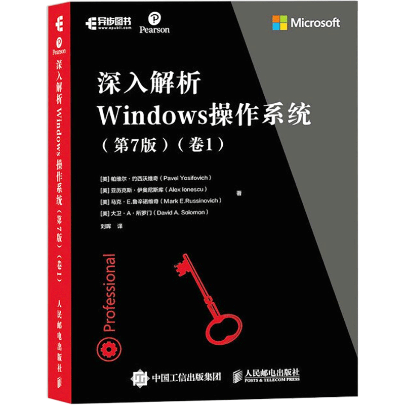 深入解析Windows操作系统(卷1)(第7版) (美)帕维尔·约西沃维奇 等 著 刘晖 译 操作系统(新)专业科技 新华书店正版图书籍
