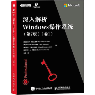 深入解析Windows操作系统(卷1)(第7版) (美)帕维尔·约西沃维奇 等 著 刘晖 译 操作系统（新）专业科技 新华书店正版图书籍