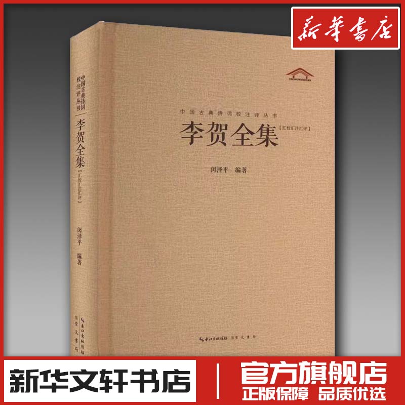 李贺全集 闵泽平 编 中国古诗词文学 新华书店正版图书籍 崇文书局