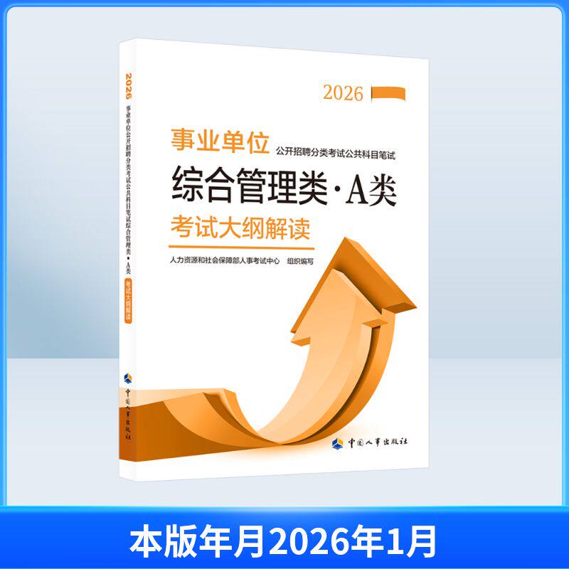事业单位公开招聘分类考试公共科目笔试综合管理类(A类)考试大纲解读2026 人力资源和社会保障部人事考试中心 组织编写 编