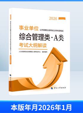 事业单位公开招聘分类考试公共科目笔试综合管理类（A类）考试大纲解读2026 人力资源和社会保障部人事考试中心 组织编写 编