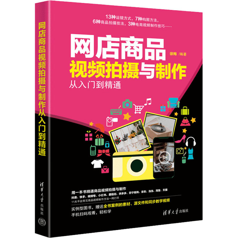 网店商品视频拍摄与制作从入门到精通 徐梅 编 摄影艺术(新)大中专 新华书店正版图书籍 清华大学出版社