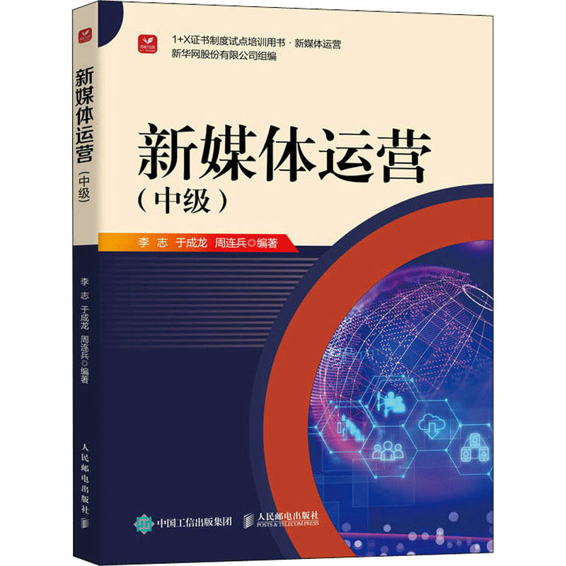 新媒体运营(中级) 李志,于成龙,周连兵 编 广告营销经管、励志 新华书店正版图书籍 人民邮电出版社