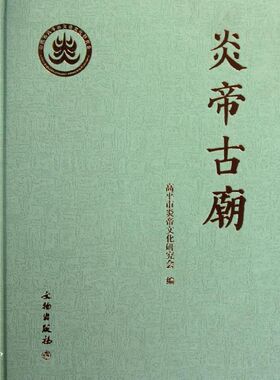 炎帝古庙 梁晋高 著作 著 文物/考古社科 新华书店正版图书籍 文物出版社