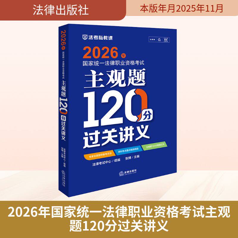 2026年国家统一法律职业资格考试主观题120分过关讲义 法律考试中心 组编;张博 主编 编 法学理论社科 新华书店正版图书籍
