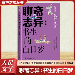 1919年前 书生 古 聊斋志异 文学 人民文学出版 韩田鹿 图书籍 白日梦 社 著 新华书店正版 近代小说
