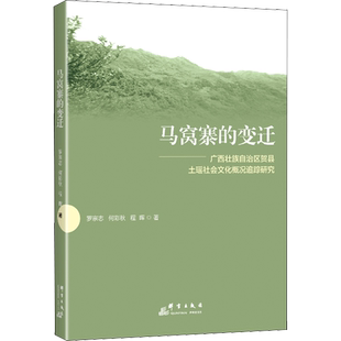 马窝寨的变迁 《广西壮族自治区贺县土瑶社会文化概况》追踪研究 罗宗志,何彩秋,程晖 著 社会科学其它社科 新华书店正版图书籍