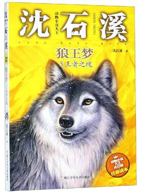 狼王梦3王者之魂/动物小说大王沈石溪(注音读本) 沈石溪 著 儿童文学少儿 新华书店正版图书籍 浙江少年儿童出版社