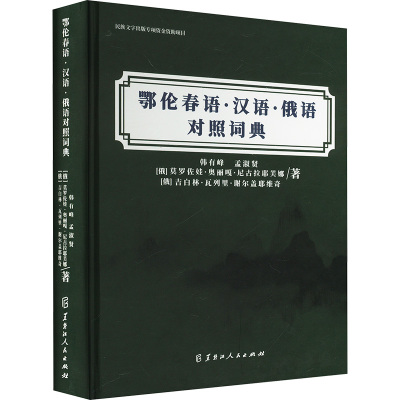 鄂伦春语·汉语·俄语对照词典 韩有峰,孟淑贤,(俄罗斯)莫罗佐娃·奥丽嘎·尼古拉耶芙娜 等 著 俄语文教 新华书店正版图书籍