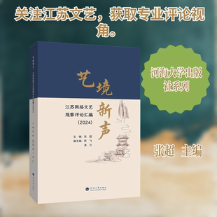 艺境新声:江苏网络文艺观察评论汇编（2024） 张超 主编;张超,周飞,姜江 副主编 编 文学理论/文学评论与研究艺术
