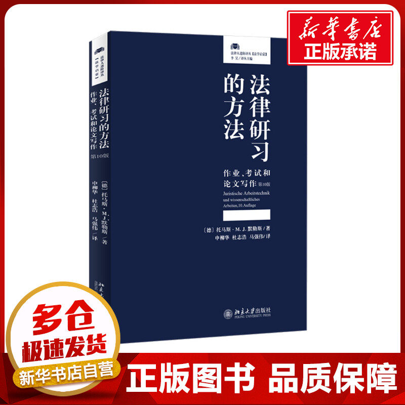 法律研习的方法 作业、考试和论文写作 第10版 (德)托马斯&middot;M.J.默勒斯 著 申柳华,杜志浩,马强伟 译 法学理论社科
