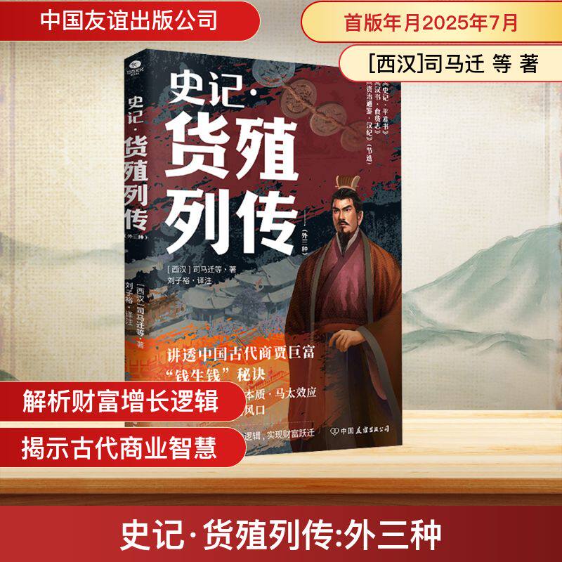史记-货殖列传（外三种） [西汉]司马迁 等 著 刘子裕 译注 译 中国通史社科 新华书店正版图书籍 中国友谊出版公司