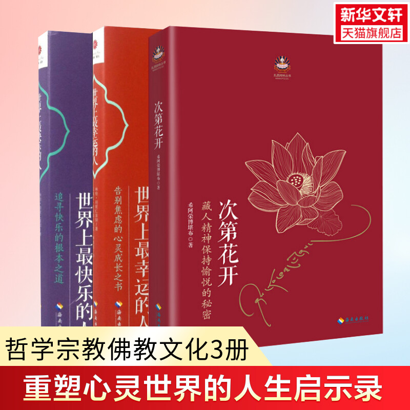 套装3册次第花开世界幸运快乐