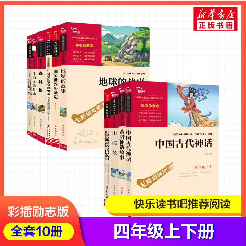 四年级全10册 [晋]郭璞 注 著等 儿童文学文教 新华书店正版图书籍 南方出版社等