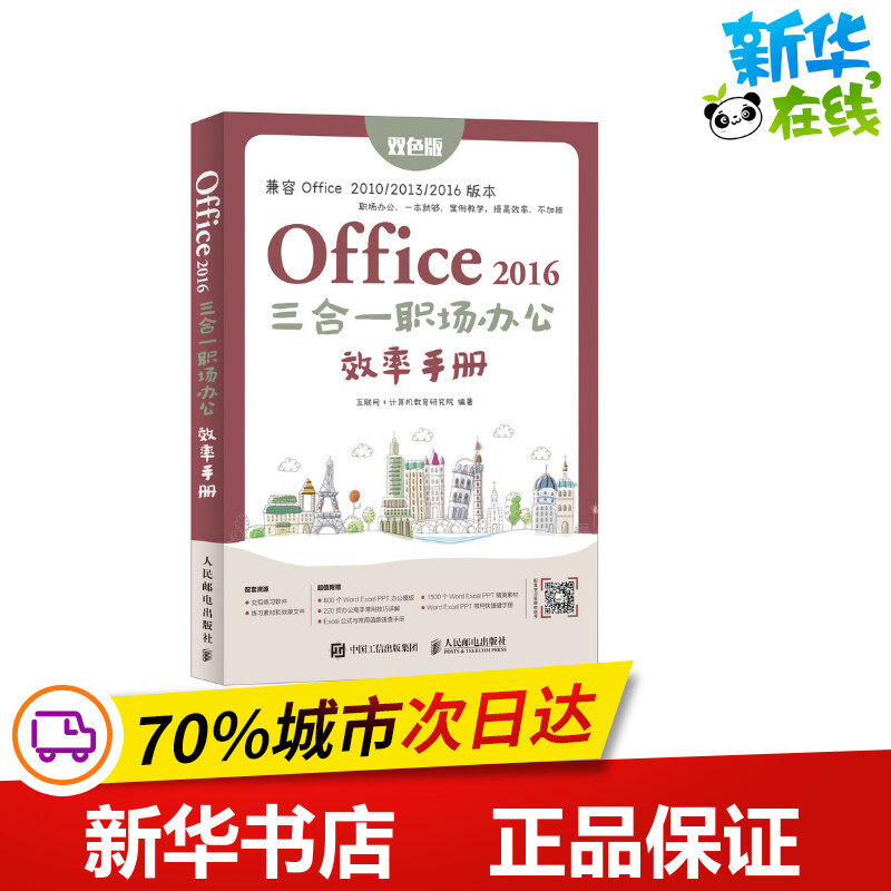 OFFICE 2016三合一职场办公效率手册 互联网+计算机教育研究院 著 办公自动化软件（新）专业科技 新华书店正版图书籍