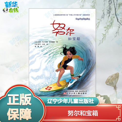 努尔和宝箱 (西)托蒂·马丁内斯·德莱塞阿(Toti Martinez De Lezea) 著 姜萌 译 (西)伊万·兰达(Ivan Landa) 绘 儿童文学少儿