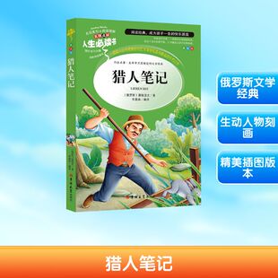 猎人笔记(美绘版)/人生必读书 (俄罗斯)屠格涅夫 著 著 李晨森 编译 译 儿童文学少儿 新华书店正版图书籍 吉林大学出版社