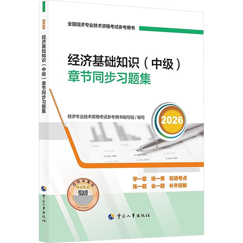 经济基础知识(中级)章节同步习题集2026 经济专业技术资格考试参考用书编写组 编写 编 注册会计师考试经管、励志