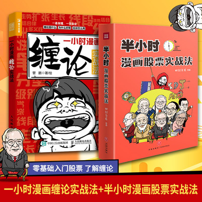 一小时漫画缠论实战法+半小时漫画股票实战法 管鹏 著等 金融经管、励志 新华书店正版图书籍 人民邮电出版社等