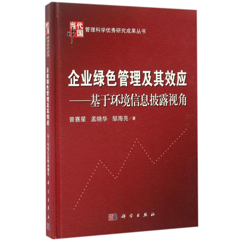 企业绿色管理及其效应/基于环境信息披露视角 曾赛星，孟晓华，邹海亮 著 管理学理论/MBA经管、励志 新华书店正版图书籍
