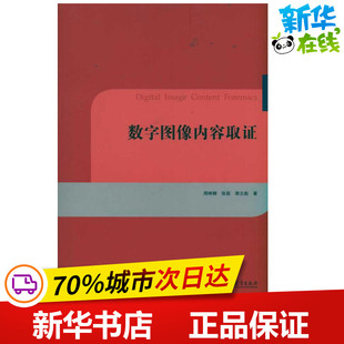数字图像内容取证 周琳娜 张茹 郭云彪 著作 著 医学其它生活 新华书店正版图书籍 高等教育出版社
