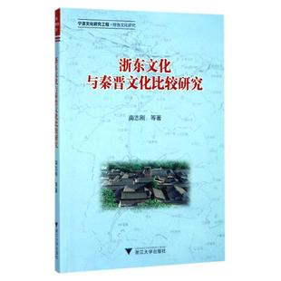 社会科学总论经管 励志 新华书店正版 浙东文化与秦晋文化比较研究 浙江大学出版 著作 图书籍 社 南志刚