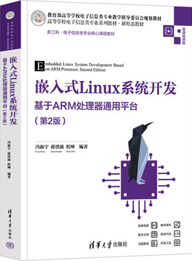 嵌入式Linux系统开发 基于ARM处理器通用平台(第2版) 冯新宇,蒋洪波,程坤 编 大学教材大中专 新华书店正版图书籍 清华大学出版社