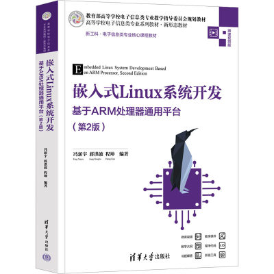 嵌入式Linux系统开发 基于ARM处理器通用平台(第2版) 冯新宇,蒋洪波,程坤 编 大学教材大中专 新华书店正版图书籍 清华大学出版社