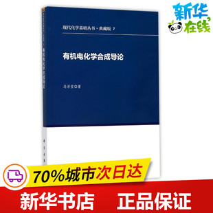 有机电化学合成导论(典藏版)/现代化学基础丛书 马淳安 著作 其它小说专业科技 新华书店正版图书籍 科学出版社