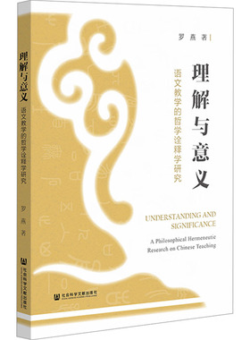 理解与意义 语文教学的哲学诠释学研究 罗燕 著 教育/教育普及文教 新华书店正版图书籍 社会科学文献出版社