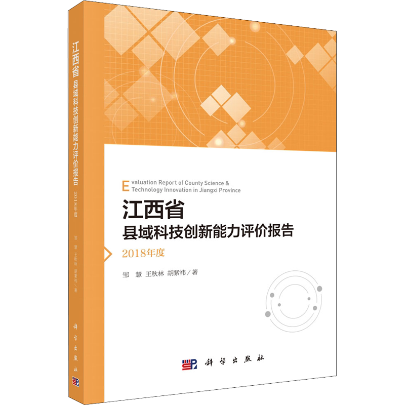 江西省县域科技创新能力评价报告 2018年度 邹慧,王秋林,胡紫祎 著 保险业生活 新华书店正版图书籍 科学出版社