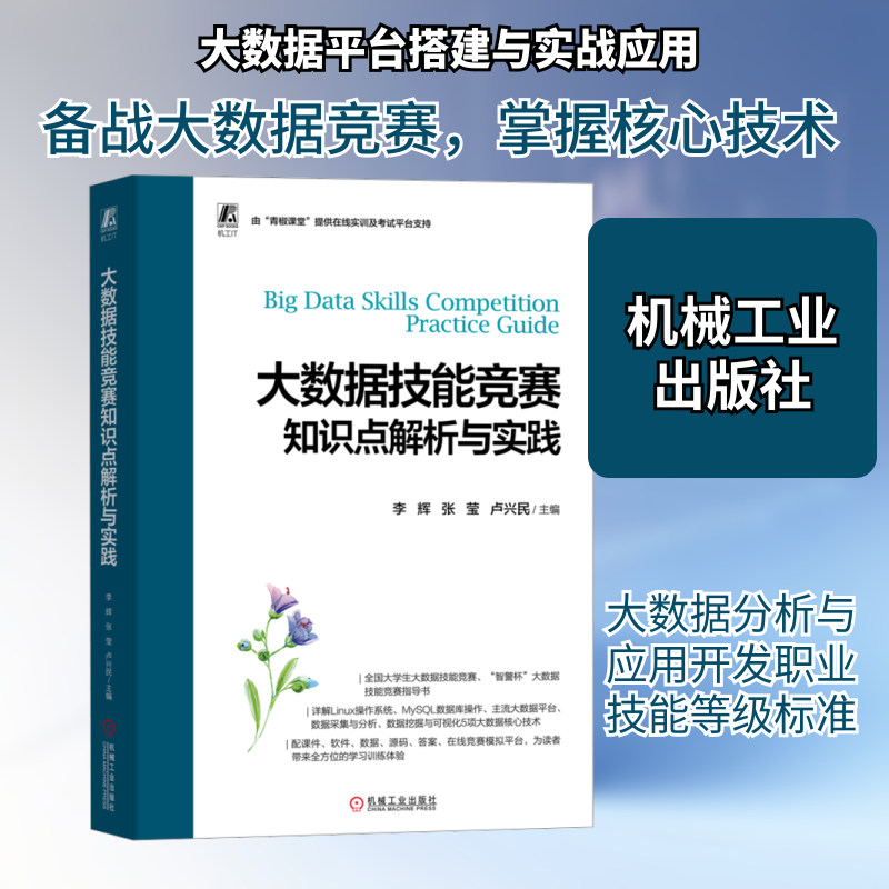大数据技能竞赛知识点解析与实践 李辉,张莹,卢兴民 编 数据库专业科技 新华书店正版图书籍 机械工业出版社