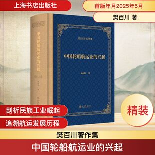 中国轮船航运业的兴起 樊百川 著 各部门经济社科 新华书店正版图书籍 上海书店出版社