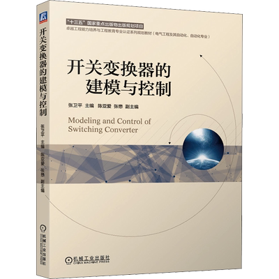 开关变换器的建模与控制 张卫平 编 大学教材大中专 新华书店正版图书籍 机械工业出版社