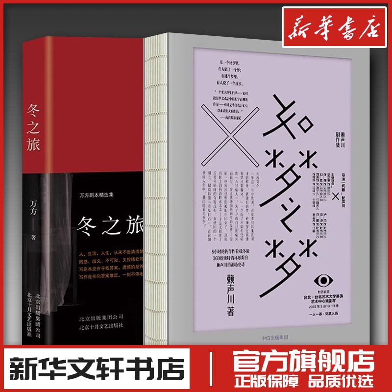 冬之旅+如梦之梦 万方赖声川著作 肖战推荐 舞台剧话剧剧本剧场开演 现当代文学散文随笔作品集小说畅销书 新华书店旗舰店